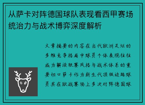 从萨卡对阵德国球队表现看西甲赛场统治力与战术博弈深度解析