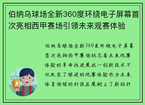 伯纳乌球场全新360度环绕电子屏幕首次亮相西甲赛场引领未来观赛体验 伯纳乌球场全新360度环绕电子屏幕首次亮相西甲赛场引领未来观赛体验
