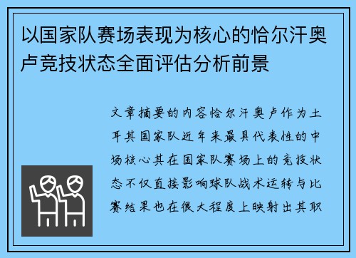 以国家队赛场表现为核心的恰尔汗奥卢竞技状态全面评估分析前景 以国家队赛场表现为核心的恰尔汗奥卢竞技状态全面评估分析前景