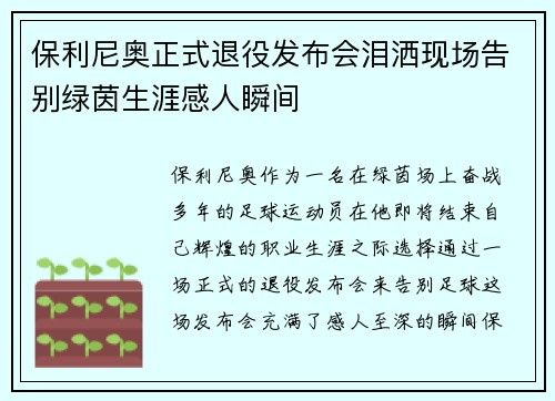 保利尼奥正式退役发布会泪洒现场告别绿茵生涯感人瞬间 保利尼奥正式退役发布会泪洒现场告别绿茵生涯感人瞬间
