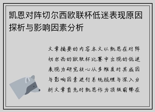 凯恩对阵切尔西欧联杯低迷表现原因探析与影响因素分析