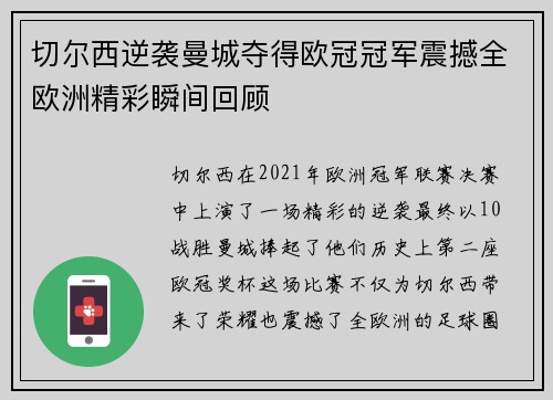 切尔西逆袭曼城夺得欧冠冠军震撼全欧洲精彩瞬间回顾