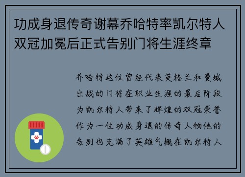 功成身退传奇谢幕乔哈特率凯尔特人双冠加冕后正式告别门将生涯终章 功成身退传奇谢幕乔哈特率凯尔特人双冠加冕后正式告别门将生涯终章