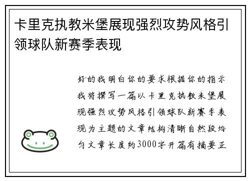 卡里克执教米堡展现强烈攻势风格引领球队新赛季表现 卡里克执教米堡展现强烈攻势风格引领球队新赛季表现