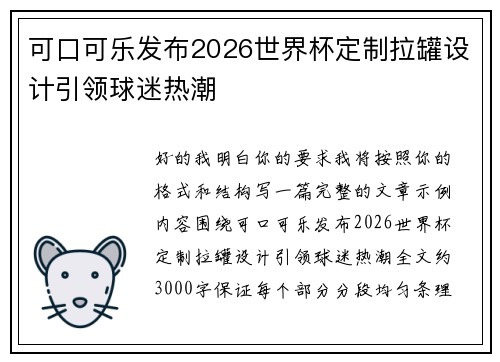 可口可乐发布2026世界杯定制拉罐设计引领球迷热潮