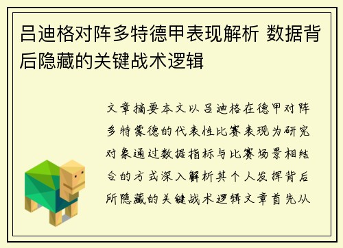 吕迪格对阵多特德甲表现解析 数据背后隐藏的关键战术逻辑