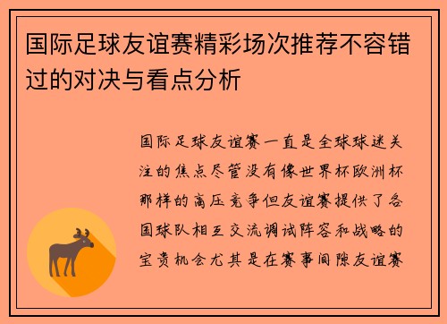 国际足球友谊赛精彩场次推荐不容错过的对决与看点分析 国际足球友谊赛精彩场次推荐不容错过的对决与看点分析
