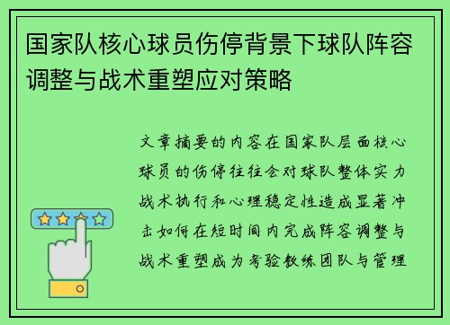 国家队核心球员伤停背景下球队阵容调整与战术重塑应对策略