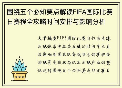 围绕五个必知要点解读FIFA国际比赛日赛程全攻略时间安排与影响分析 围绕五个必知要点解读FIFA国际比赛日赛程全攻略时间安排与影响分析