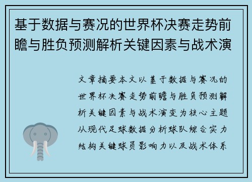 基于数据与赛况的世界杯决赛走势前瞻与胜负预测解析关键因素与战术演变 基于数据与赛况的世界杯决赛走势前瞻与胜负预测解析关键因素与战术演变