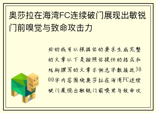 奥莎拉在海湾FC连续破门展现出敏锐门前嗅觉与致命攻击力