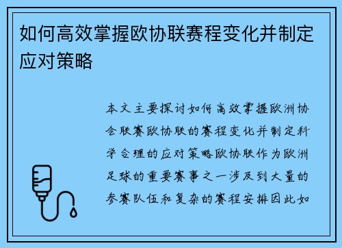 如何高效掌握欧协联赛程变化并制定应对策略