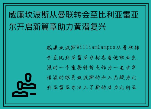 威廉坎波斯从曼联转会至比利亚雷亚尔开启新篇章助力黄潜复兴