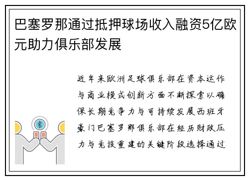 巴塞罗那通过抵押球场收入融资5亿欧元助力俱乐部发展 巴塞罗那通过抵押球场收入融资5亿欧元助力俱乐部发展