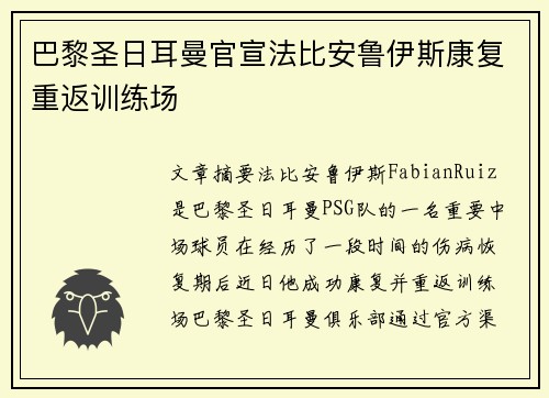 巴黎圣日耳曼官宣法比安鲁伊斯康复重返训练场