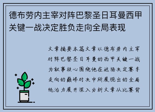 德布劳内主宰对阵巴黎圣日耳曼西甲关键一战决定胜负走向全局表现 德布劳内主宰对阵巴黎圣日耳曼西甲关键一战决定胜负走向全局表现