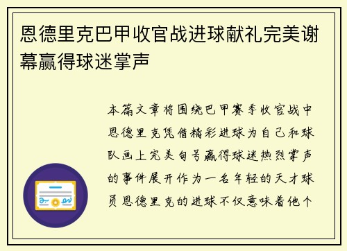 恩德里克巴甲收官战进球献礼完美谢幕赢得球迷掌声 恩德里克巴甲收官战进球献礼完美谢幕赢得球迷掌声