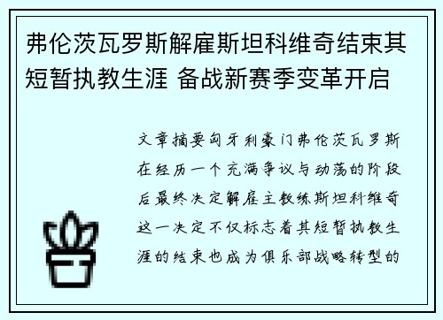 弗伦茨瓦罗斯解雇斯坦科维奇结束其短暂执教生涯 备战新赛季变革开启 弗伦茨瓦罗斯解雇斯坦科维奇结束其短暂执教生涯 备战新赛季变革开启