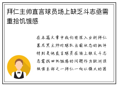 拜仁主帅直言球员场上缺乏斗志亟需重拾饥饿感