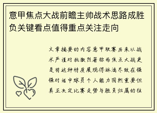 意甲焦点大战前瞻主帅战术思路成胜负关键看点值得重点关注走向 意甲焦点大战前瞻主帅战术思路成胜负关键看点值得重点关注走向