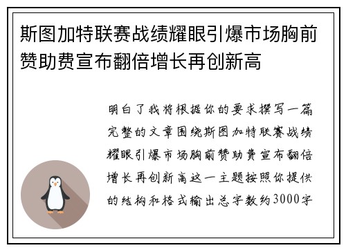 斯图加特联赛战绩耀眼引爆市场胸前赞助费宣布翻倍增长再创新高