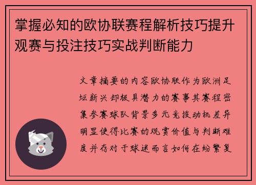 掌握必知的欧协联赛程解析技巧提升观赛与投注技巧实战判断能力 掌握必知的欧协联赛程解析技巧提升观赛与投注技巧实战判断能力