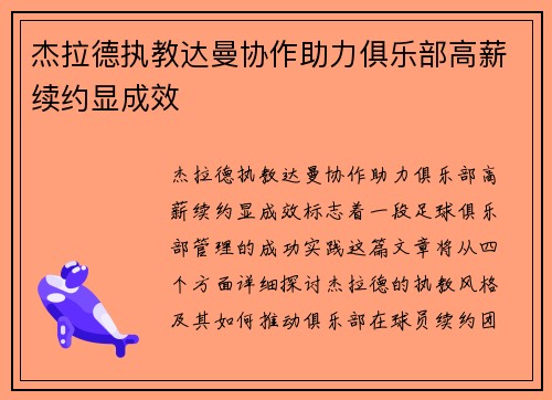 杰拉德执教达曼协作助力俱乐部高薪续约显成效
