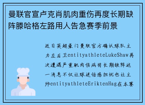 曼联官宣卢克肖肌肉重伤再度长期缺阵滕哈格左路用人告急赛季前景 曼联官宣卢克肖肌肉重伤再度长期缺阵滕哈格左路用人告急赛季前景