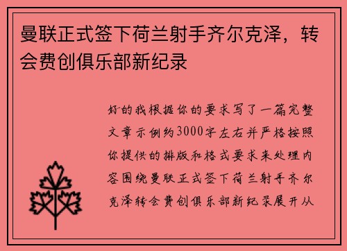 曼联正式签下荷兰射手齐尔克泽,转会费创俱乐部新纪录 曼联正式签下荷兰射手齐尔克泽,转会费创俱乐部新纪录
