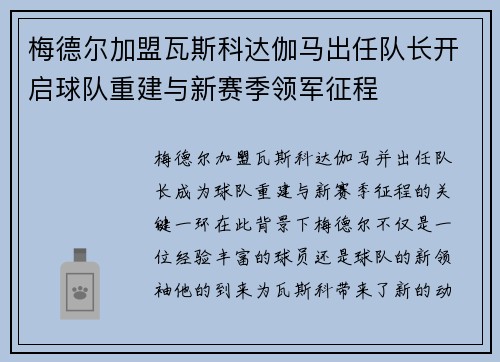 梅德尔加盟瓦斯科达伽马出任队长开启球队重建与新赛季领军征程