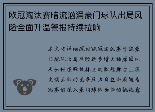 欧冠淘汰赛暗流汹涌豪门球队出局风险全面升温警报持续拉响
