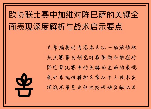 欧协联比赛中加维对阵巴萨的关键全面表现深度解析与战术启示要点