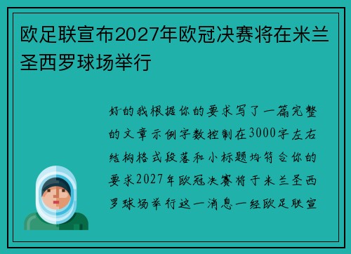 欧足联宣布2027年欧冠决赛将在米兰圣西罗球场举行 欧足联宣布2027年欧冠决赛将在米兰圣西罗球场举行