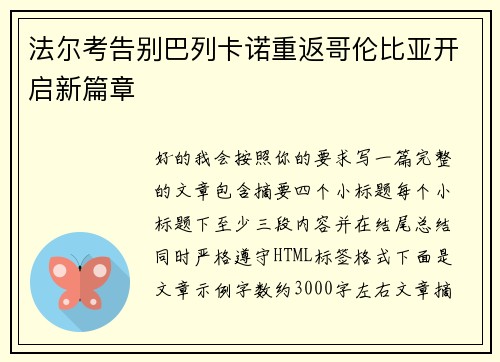 法尔考告别巴列卡诺重返哥伦比亚开启新篇章