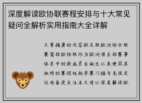深度解读欧协联赛程安排与十大常见疑问全解析实用指南大全详解 深度解读欧协联赛程安排与十大常见疑问全解析实用指南大全详解