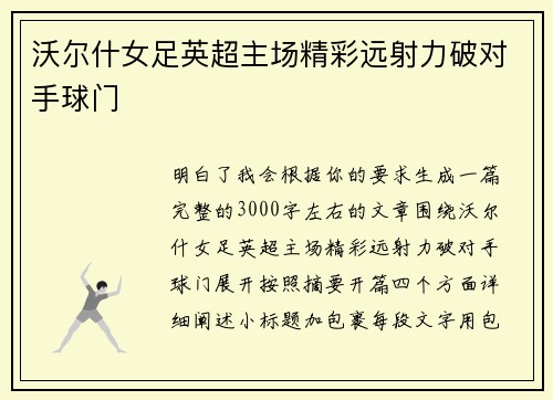 沃尔什女足英超主场精彩远射力破对手球门 沃尔什女足英超主场精彩远射力破对手球门