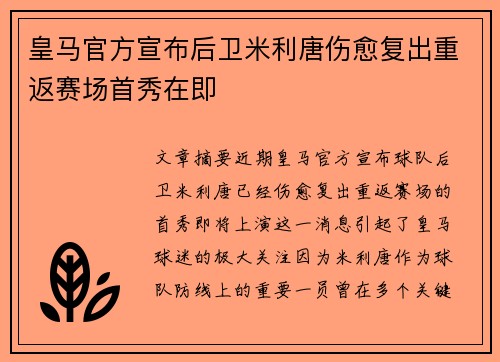 皇马官方宣布后卫米利唐伤愈复出重返赛场首秀在即 皇马官方宣布后卫米利唐伤愈复出重返赛场首秀在即