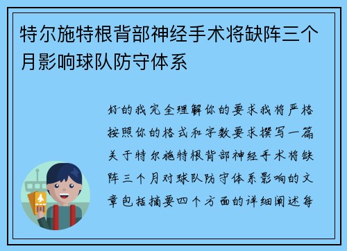 特尔施特根背部神经手术将缺阵三个月影响球队防守体系 特尔施特根背部神经手术将缺阵三个月影响球队防守体系
