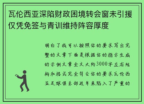 瓦伦西亚深陷财政困境转会窗未引援仅凭免签与青训维持阵容厚度 瓦伦西亚深陷财政困境转会窗未引援仅凭免签与青训维持阵容厚度