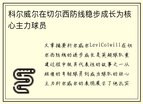 科尔威尔在切尔西防线稳步成长为核心主力球员 科尔威尔在切尔西防线稳步成长为核心主力球员