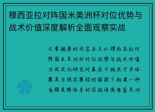 穆西亚拉对阵国米美洲杯对位优势与战术价值深度解析全面观察实战