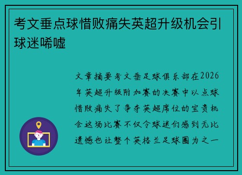 考文垂点球惜败痛失英超升级机会引球迷唏嘘 考文垂点球惜败痛失英超升级机会引球迷唏嘘