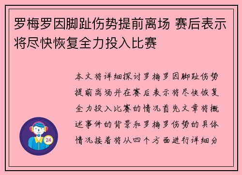 罗梅罗因脚趾伤势提前离场 赛后表示将尽快恢复全力投入比赛 罗梅罗因脚趾伤势提前离场 赛后表示将尽快恢复全力投入比赛
