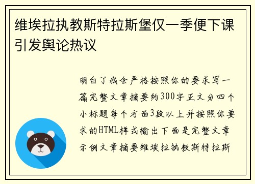 维埃拉执教斯特拉斯堡仅一季便下课引发舆论热议 维埃拉执教斯特拉斯堡仅一季便下课引发舆论热议