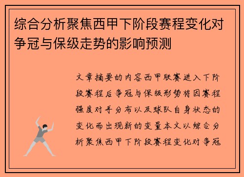 综合分析聚焦西甲下阶段赛程变化对争冠与保级走势的影响预测 综合分析聚焦西甲下阶段赛程变化对争冠与保级走势的影响预测