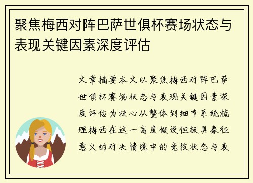 聚焦梅西对阵巴萨世俱杯赛场状态与表现关键因素深度评估 聚焦梅西对阵巴萨世俱杯赛场状态与表现关键因素深度评估