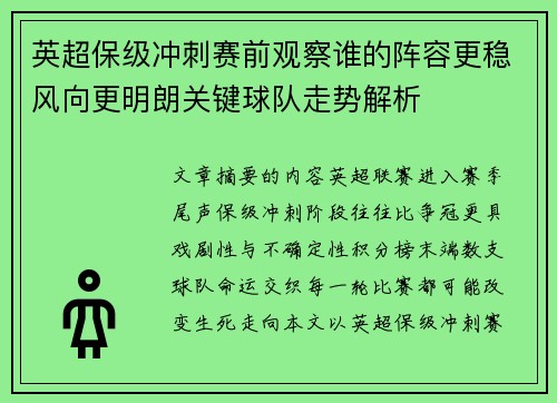 英超保级冲刺赛前观察谁的阵容更稳风向更明朗关键球队走势解析 英超保级冲刺赛前观察谁的阵容更稳风向更明朗关键球队走势解析