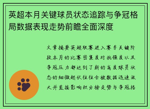 英超本月关键球员状态追踪与争冠格局数据表现走势前瞻全面深度 英超本月关键球员状态追踪与争冠格局数据表现走势前瞻全面深度