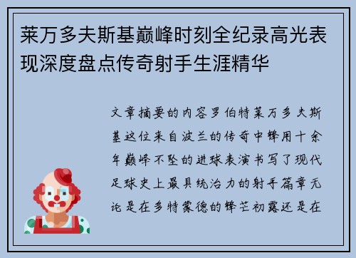 莱万多夫斯基巅峰时刻全纪录高光表现深度盘点传奇射手生涯精华 莱万多夫斯基巅峰时刻全纪录高光表现深度盘点传奇射手生涯精华