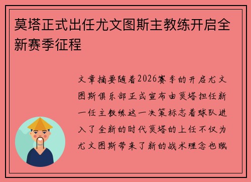 莫塔正式出任尤文图斯主教练开启全新赛季征程 莫塔正式出任尤文图斯主教练开启全新赛季征程